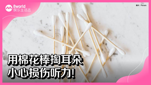 用棉花棒掏耳朵　小心损伤听力！