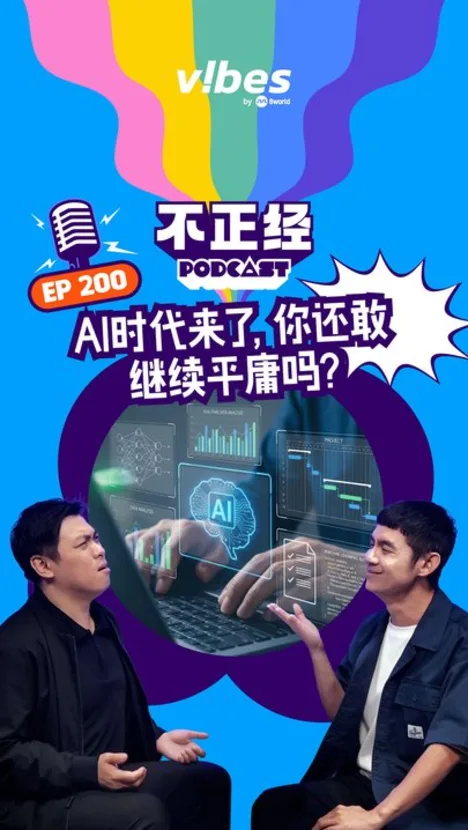 《不正经PODCAST》EP200：AI时代来了，你还敢继续平庸吗？