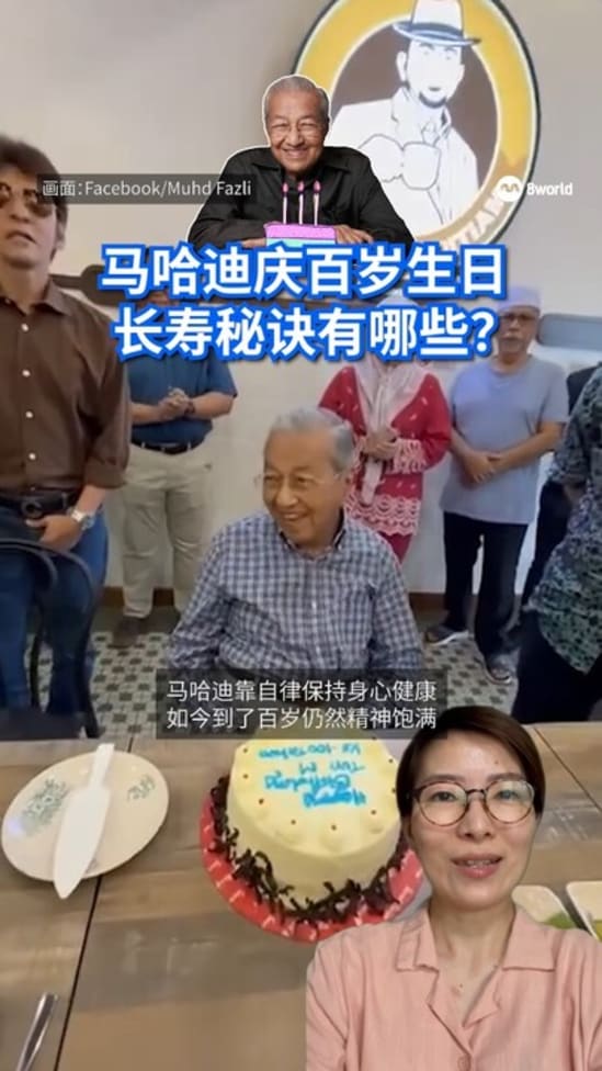 马哈迪庆百岁生日 长寿秘诀有哪些？
