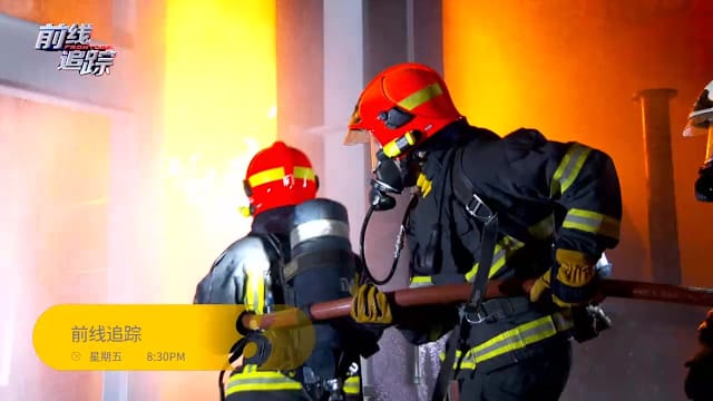 前线追踪 | 预告：火患发生，你会自保吗？