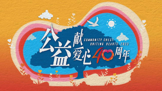 《公益献爱心40周年》今晚8频道现场直播 