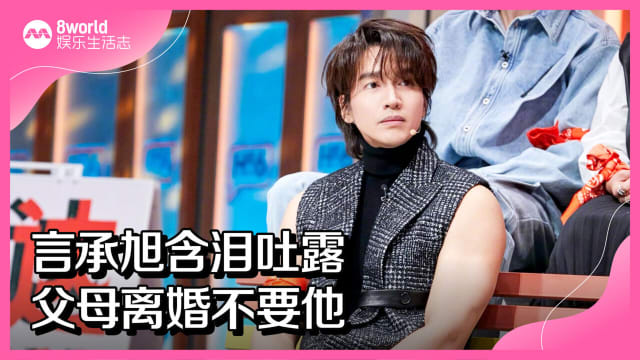 言承旭含泪吐露　父母离婚不要他