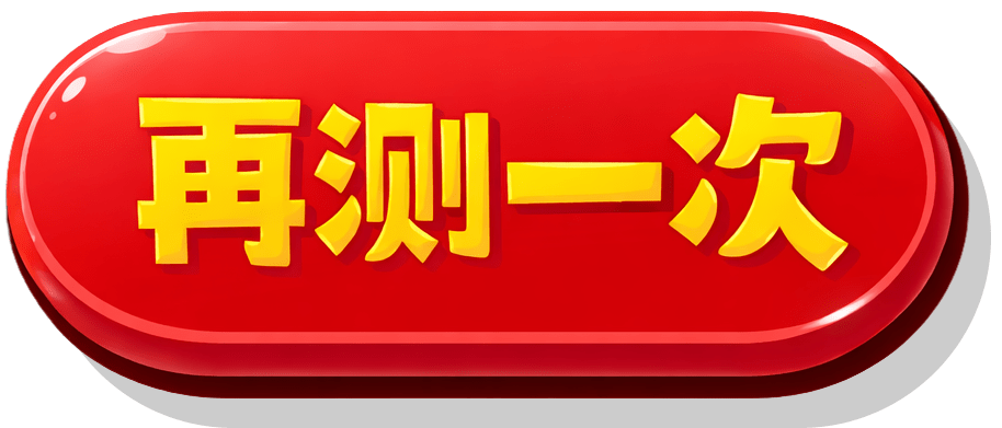 再测一次