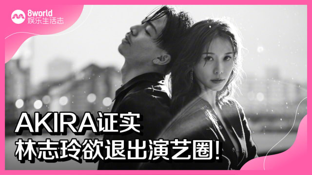 AKIRA证实　林志玲欲退出演艺圈！