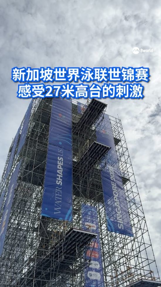 泳联世锦赛圣淘沙场地 感受27米高台的刺激