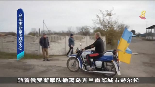 乌克兰警队广播人员陆续重返赫尔松 受民众热烈欢迎