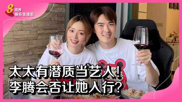 太太有潜质当艺人！李腾会否让她入行？