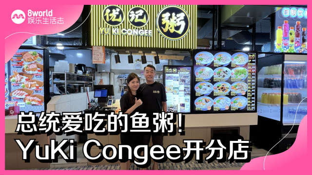 总统爱吃的鱼粥！YuKi Congee开分店