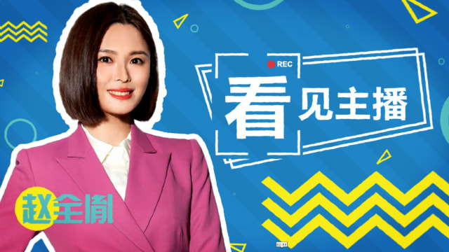 【看见主播 | 赵全胤】新闻主播怎么穿？