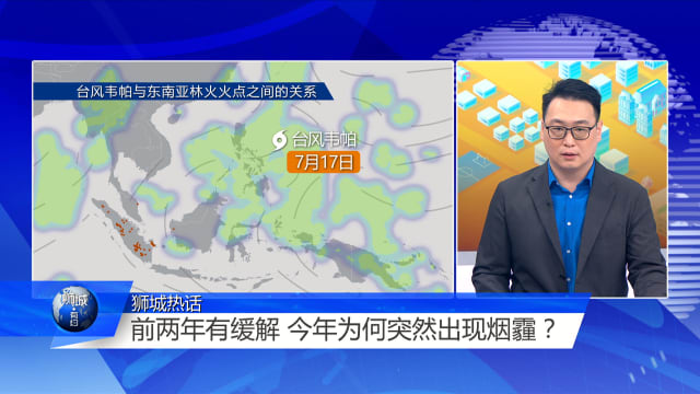 狮城有约 | 烟霾会否波及我国？专家：可能性不大