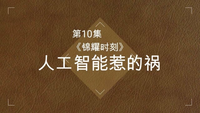 【锦耀时刻】第十集：人工智能惹的祸