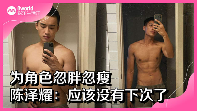 为角色忽胖忽瘦　陈泽耀：应该没有下次了