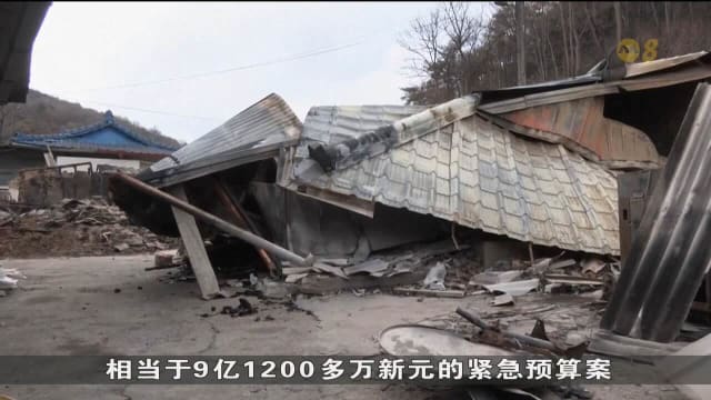 韩国林火肆虐近九天终熄 政府拟追加10兆韩元紧急预算案