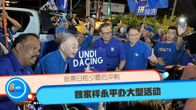 【直播】投票日前夕最后冲刺 魏家祥永平办大型活动