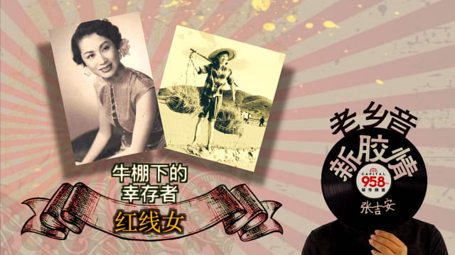 【老乡音.新胶情】牛棚下的幸存者 -红线女
