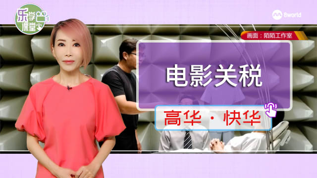 【高华快华】美国征100%外国电影关税 本地制片人仍希望加强同区域同行合作