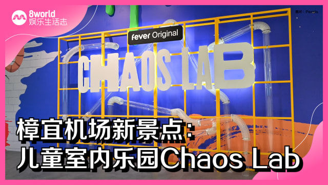 樟宜机场新景点：儿童室内游乐试验室Chaos Lab