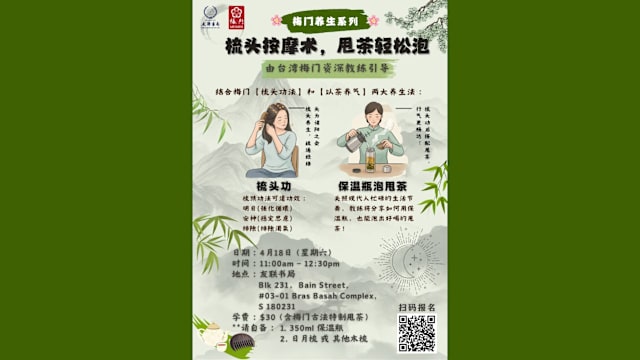 《梅门养生系列：梳头按摩术，甩茶轻松泡》工作坊