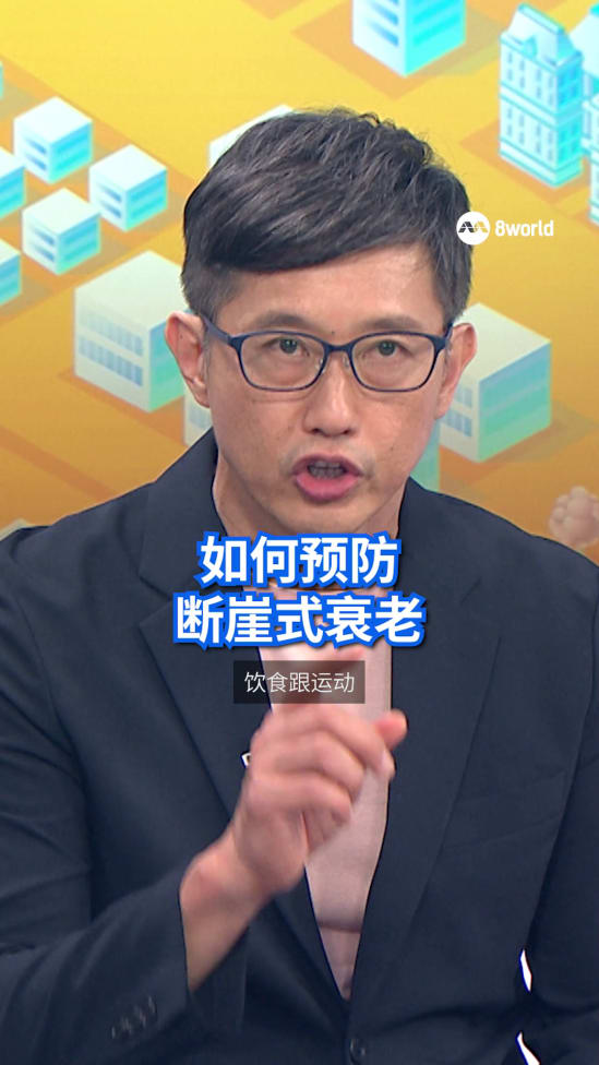 狮城有约 | 如何预防断崖式衰老？
