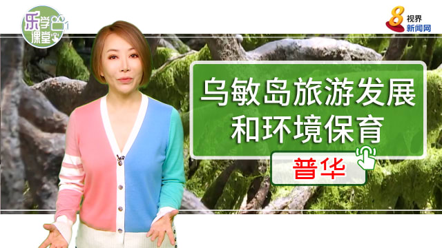 【普华】如何保持乌敏岛旅游发展和环境保育的平衡