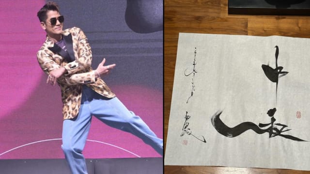 字如其人！郭富城“中秋”书法送祝福　网友：字就像会跳舞