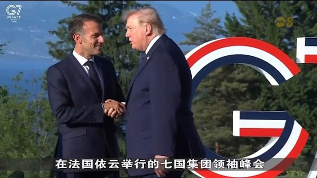 特朗普携美伊协议成果出席G7峰会 马克龙拒向美国关税压力低头