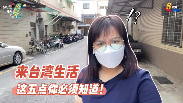 来台湾生活 这五点你必须知道！ 