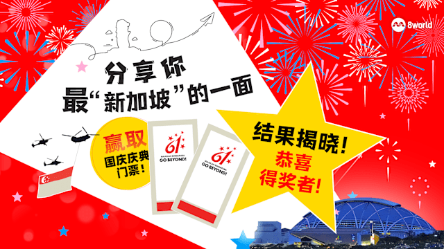 什么最能代表新加坡精神？国庆送票活动结果出炉！