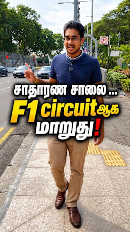 சாதாரண சாலை … F1 circuitஆக