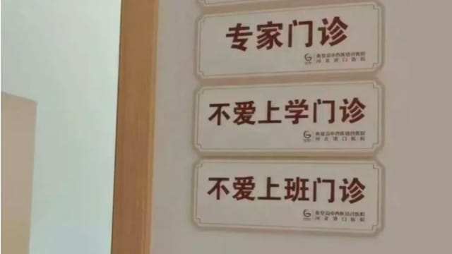原来可以看医生 河北医院设“不爱上班门诊”