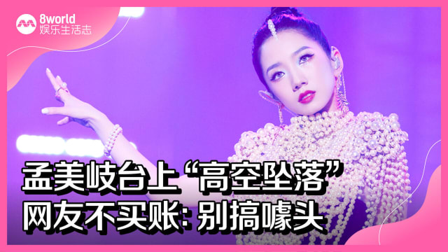 孟美岐台上“高空坠落”　网友不买账：别搞噱头
