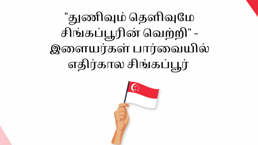 SG60 பாகம் 2: "துணிவும் தெளிவுமே சிங்கப்பூரின் வெற்றி" - இளையர்கள் பார்வையில் எதிர்கால சிங்கப்பூர் SG60 பாகம் 2: "துணிவும் தெளிவுமே சிங்கப்பூரின் வெற்றி" - இளையர்கள் பார்வையில் எதிர்கால சிங்கப்பூர்