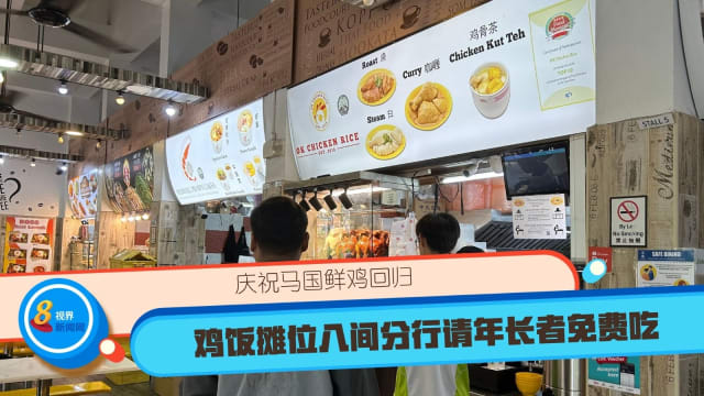 庆祝马国鲜鸡回归 鸡饭摊位八间分行请年长者免费吃