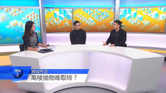 狮城有约 | 丢钱丢粪丢垃圾 高楼抛物为何屡禁不止？