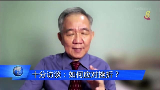 【高华】十分访谈：如何应对挫折？
