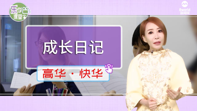 【高华快华】写日记梳理情绪 提高心理健康意识