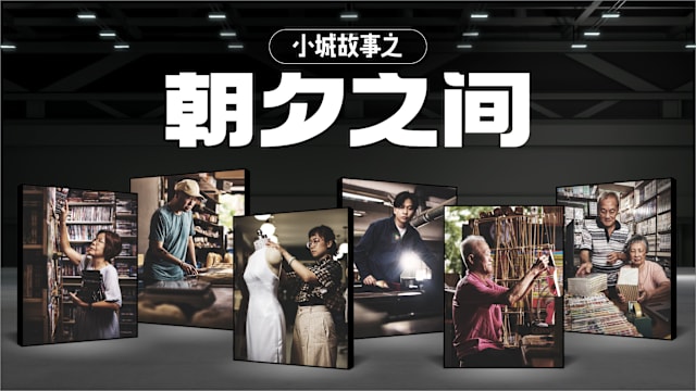 小城故事之 朝夕之间 