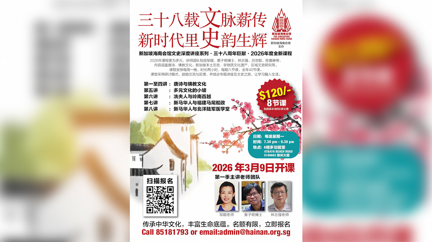 新加坡海南会馆文史深度讲座系列2026