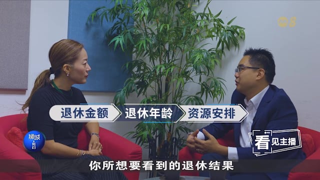 狮城有约 | 把握财富冲刺期 为退休金加码