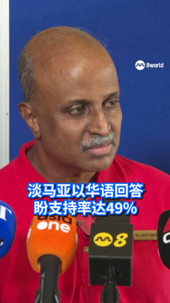 【GE2025】淡马亚以华语回答 盼支持率达49%
