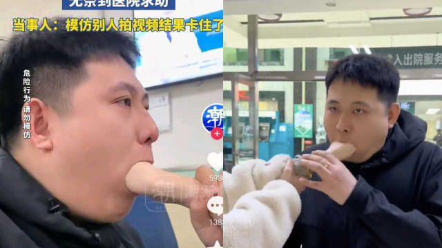 情侣为拍视频手塞嘴里卡住 “连体婴”式齐到医院求救