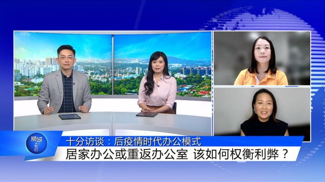狮城有约 | 十分访谈：公司强制员工重回办公室 居家办公是否还能延续？