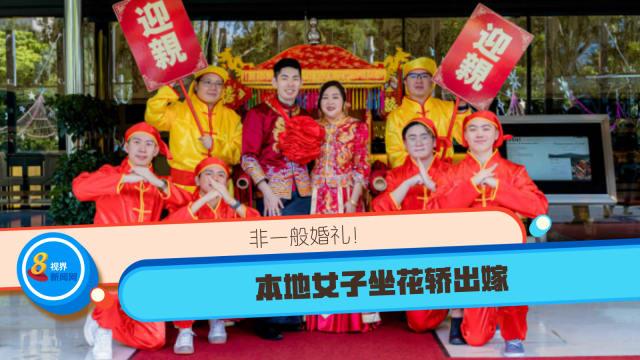 非一般婚礼！本地女子坐花轿出嫁