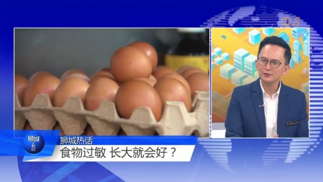狮城有约 | 食物过敏成小孩梦魇 医生：部分情况可自然脱敏
