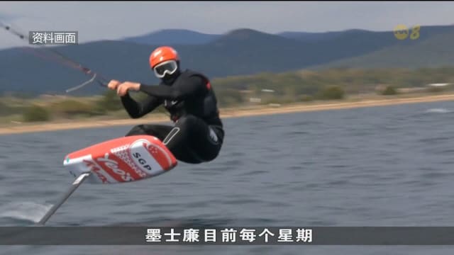 墨士廉五连冠水翼风筝板锦标赛 备战奥运考验毅力