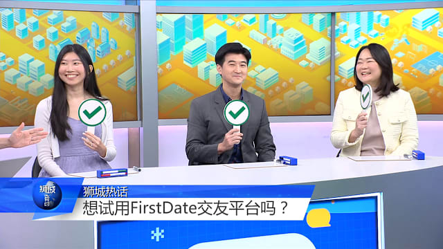 狮城有约 | 公务员配公务员更容易"来电"？专家解析脱单关键