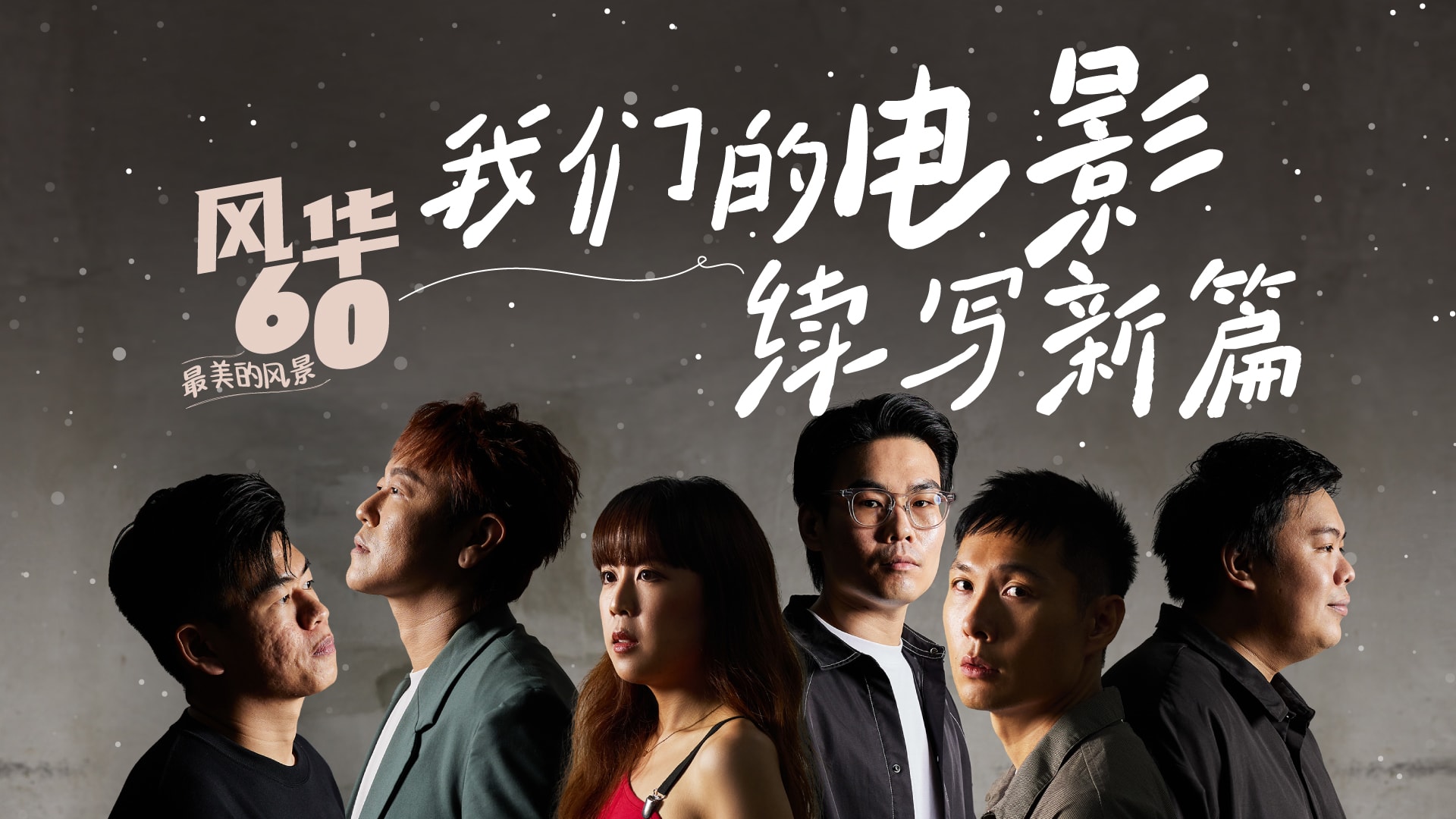 我们的电影续写新篇- vibes by 8world