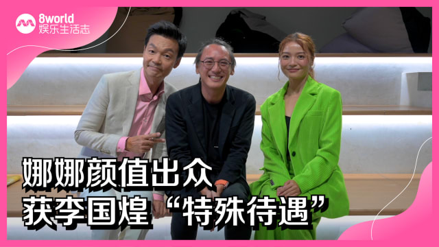 娜娜颜值出众　获李国煌“特殊待遇”
