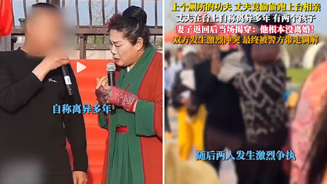 中国男子谎称离异上台相亲 妻子现身引冲突