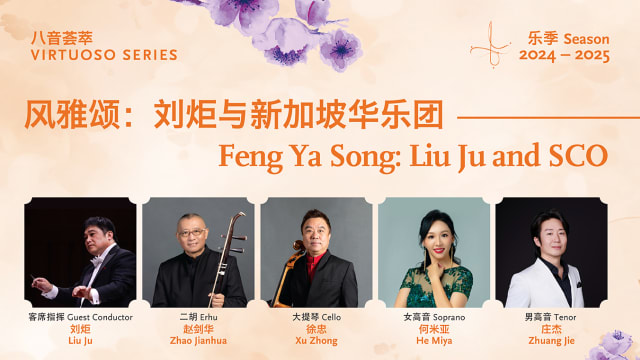 【社团活动预告】风雅颂：刘炬与新加坡华乐团